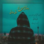 دانلود آهنگ مانی عارفی روزای ساز و رفیق